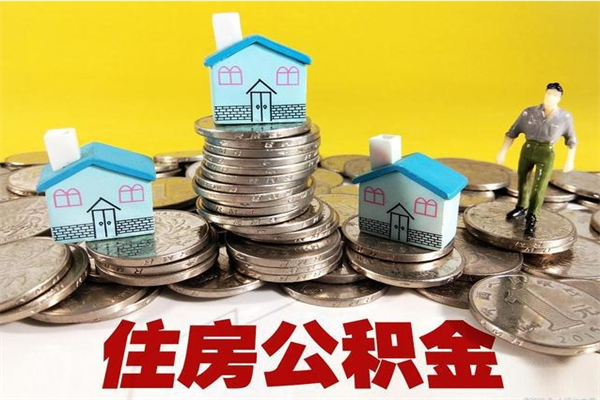 尉氏住房公积金封存如何取（住房公积金封存后提取流程）