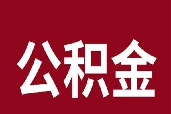 尉氏2022市公积金取（2020年取住房公积金政策）