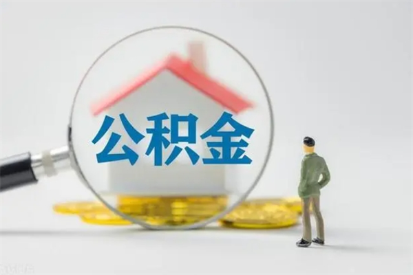 尉氏离职多久住房公积金可以取出来（离职后多久公积金可以提取出来）