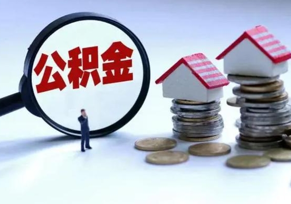 尉氏住房公积金离职后多久可以取（公积金离职多久才能取）