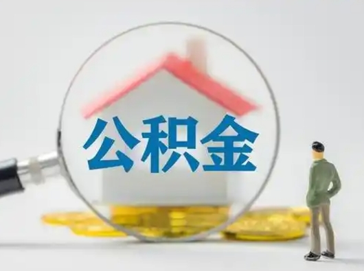 尉氏在职的住房公积金可以取出来吗（在职住房公积金能取出来吗）