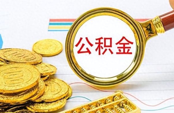 尉氏公积金多少钱才能提（公积金多少钱能提现）