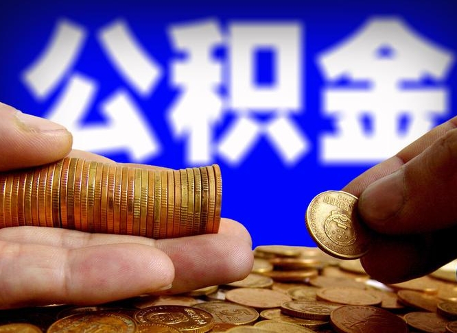 尉氏公积金封存十几年了能取吗（公积金封存好多年）